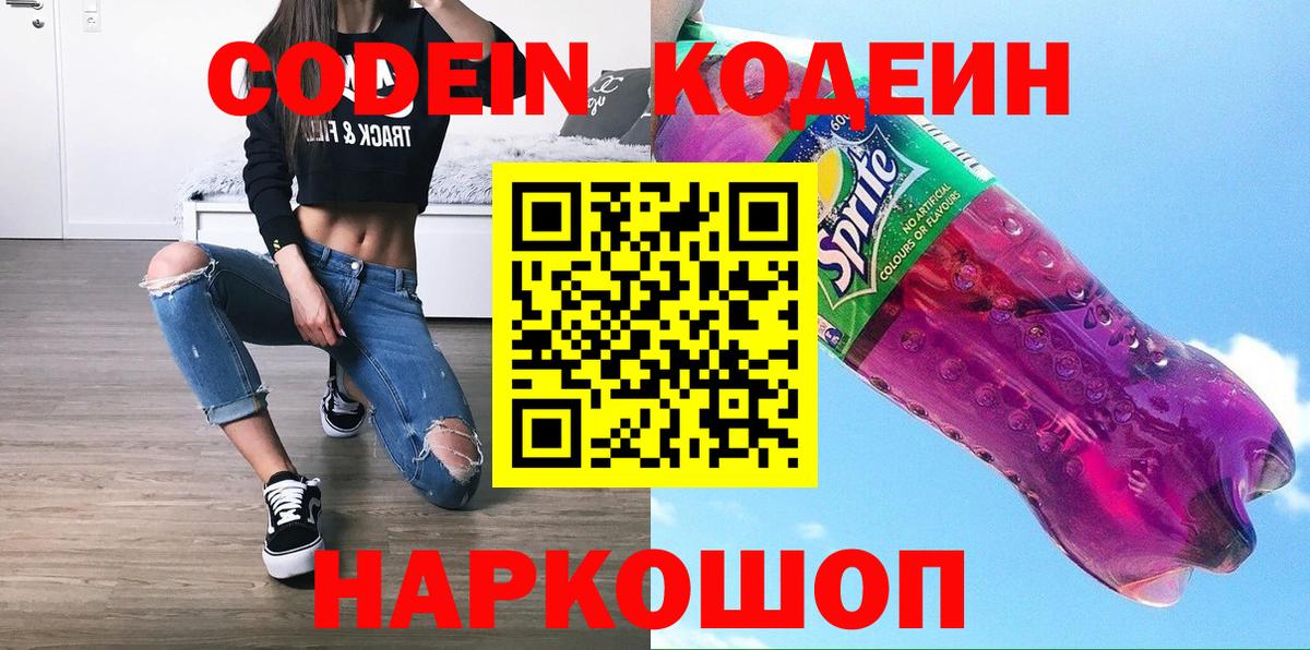 Кодеин Purple Drank  Вход с VPN  Кодеиновый сироп Lean Purple Drank  Тольятти 