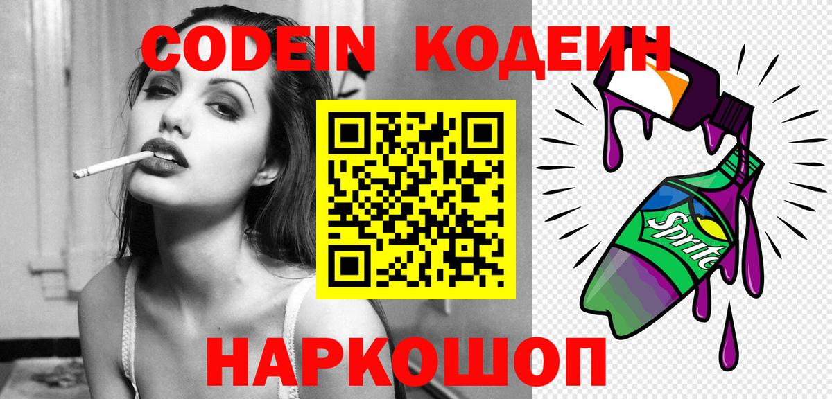 Codein напиток Lean (лин) Тольятти